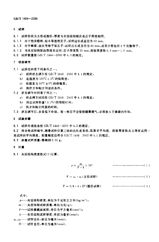 GB/T 1464-2005 标准预览