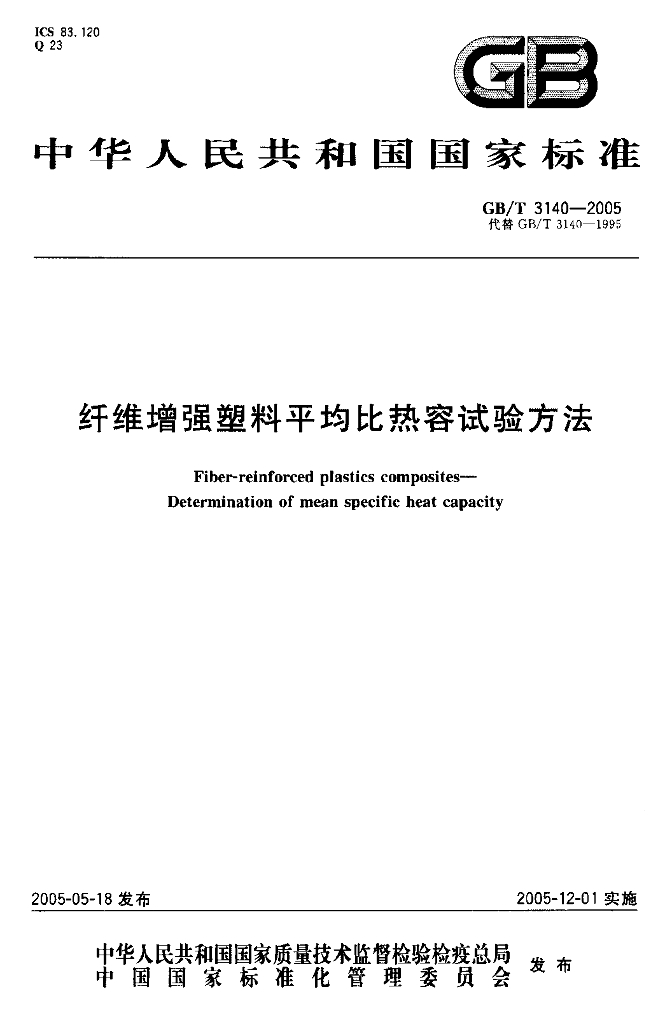 GB/T 3140-2005 标准预览