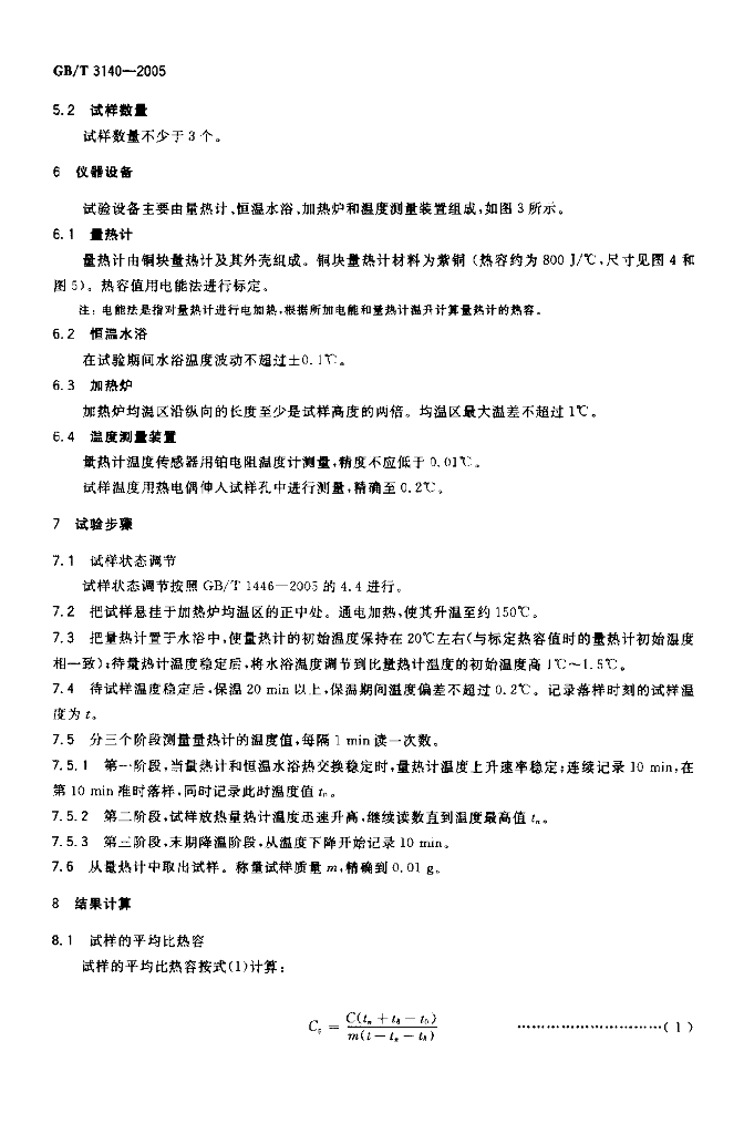 GB/T 3140-2005 标准预览