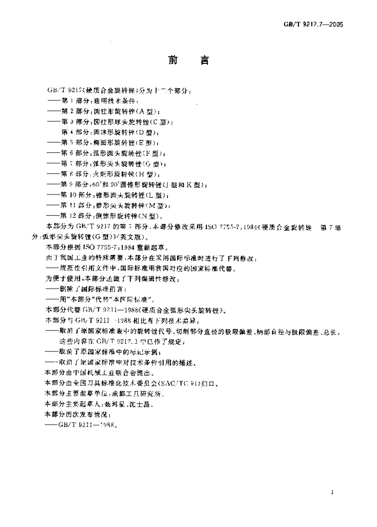 GB/T 9217.7-2005 标准预览