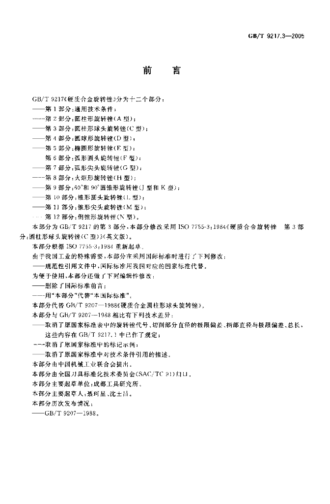 GB/T 9217.3-2005 标准预览