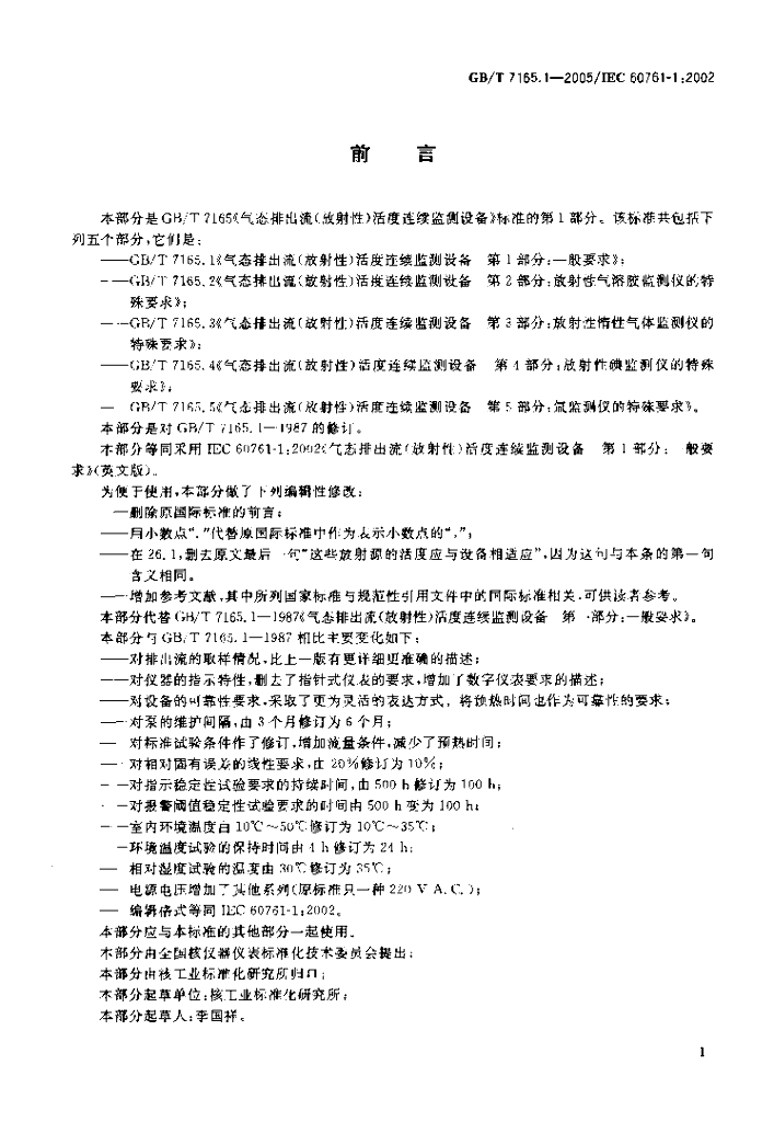 GB/T 7165.1-2005 标准预览