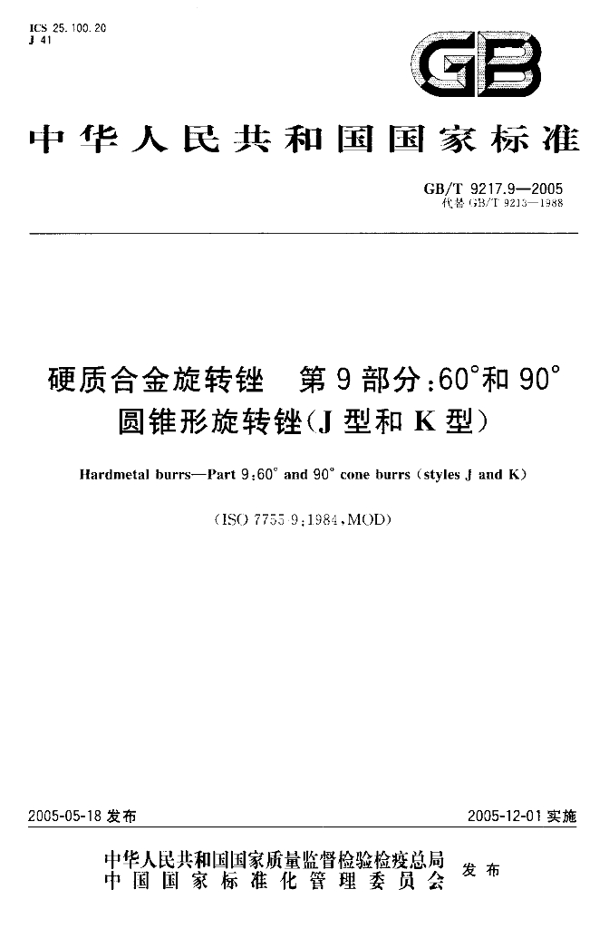 GB/T 9217.9-2005 标准预览