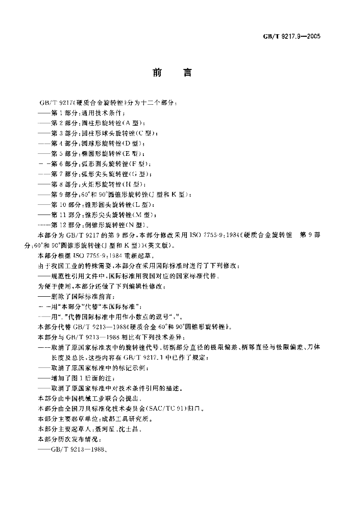 GB/T 9217.9-2005 标准预览