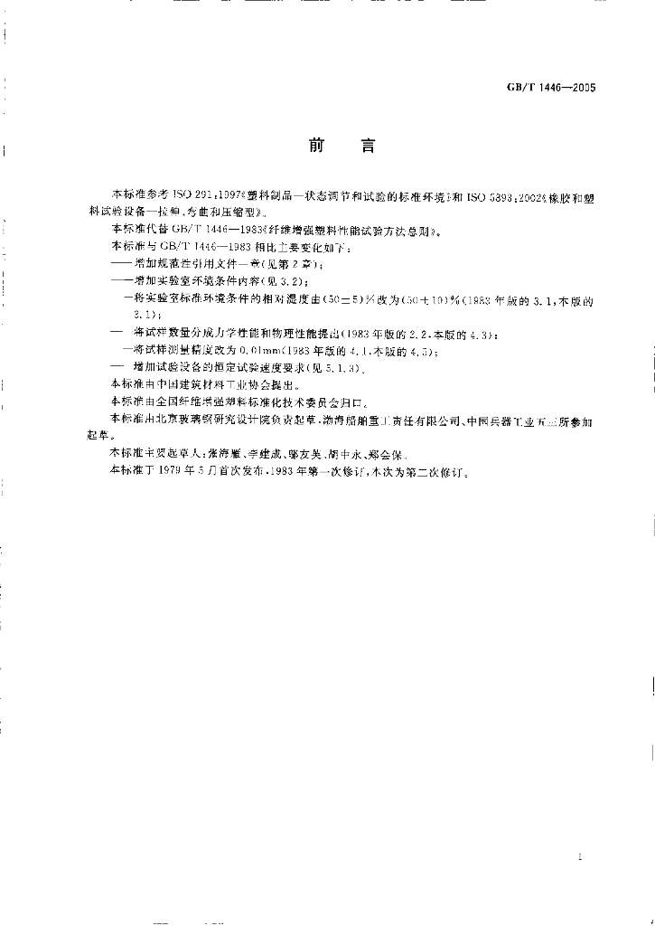 GB/T 1446-2005 标准预览