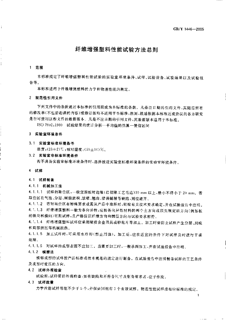 GB/T 1446-2005 标准预览