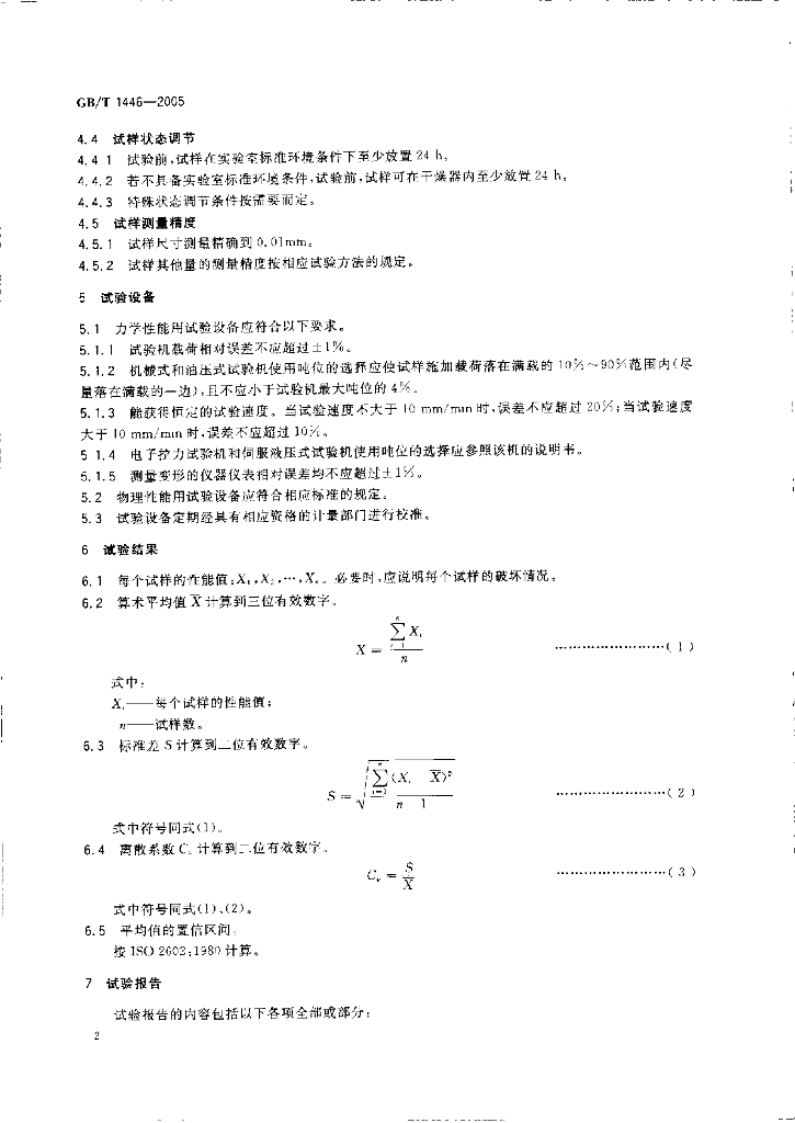 GB/T 1446-2005 标准预览