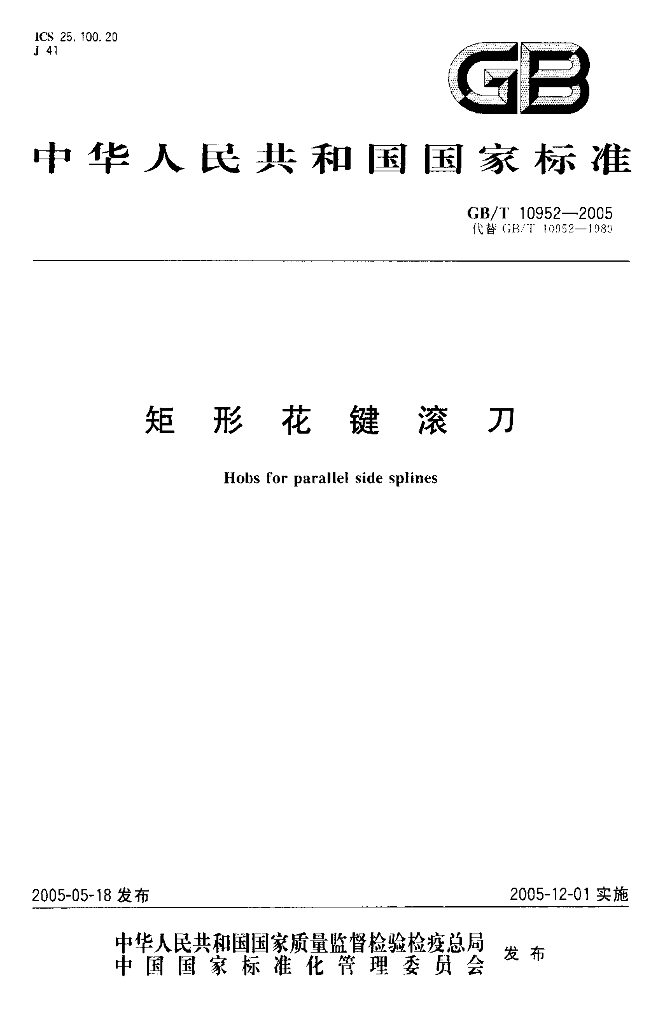 GB/T 10952-2005 标准预览