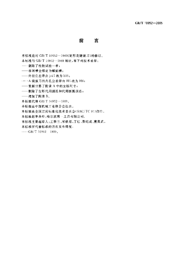 GB/T 10952-2005 标准预览