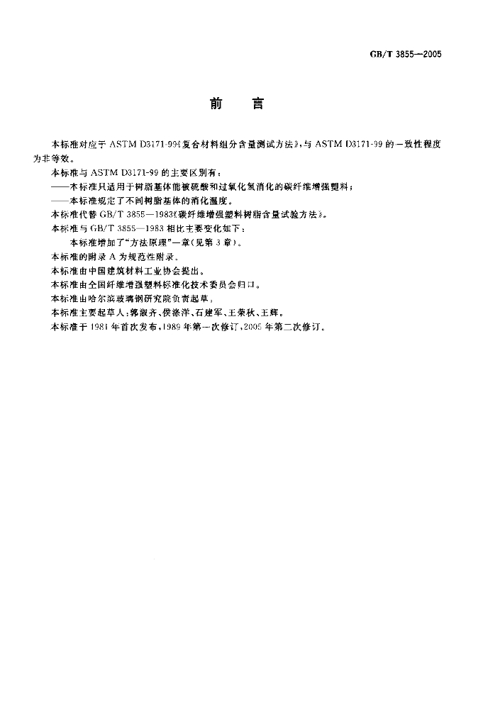 GB/T 3855-2005 标准预览