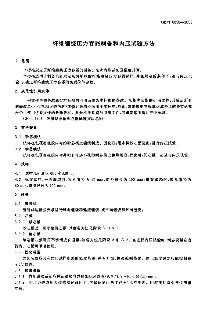 GB/T 6058-2005 标准预览