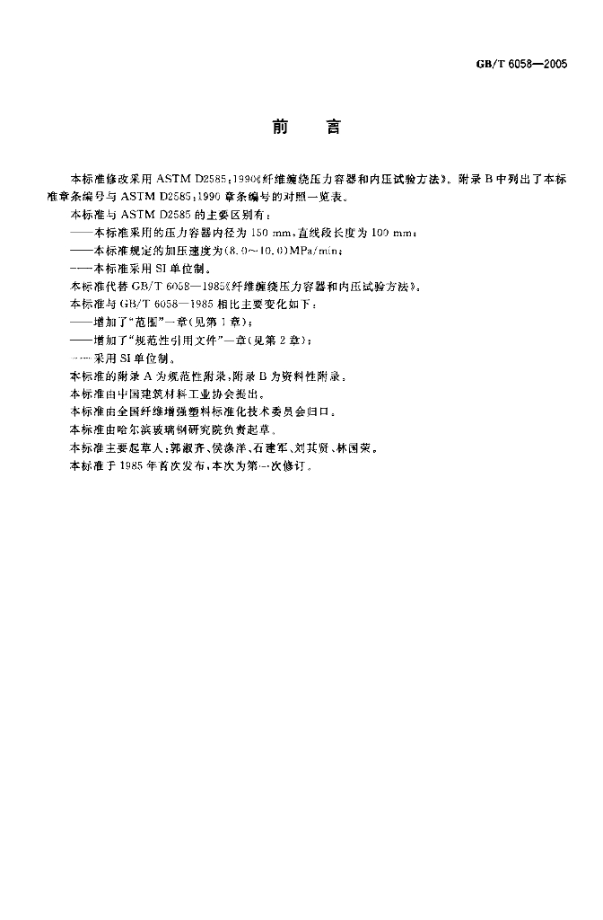 GB/T 6058-2005 标准预览