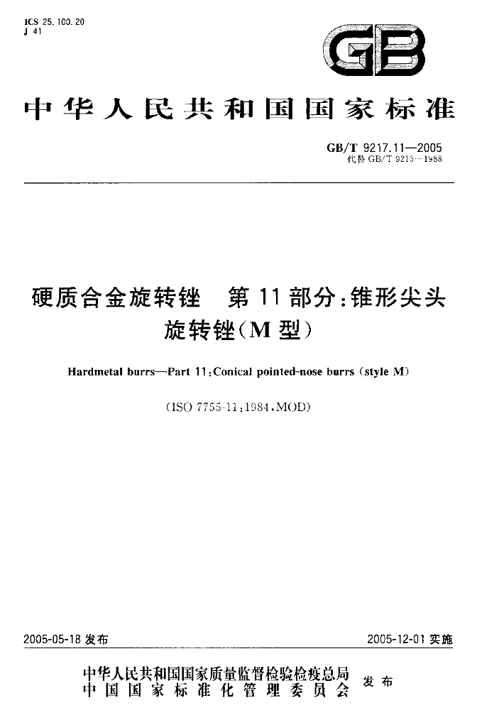 GB/T 9217.11-2005 标准预览