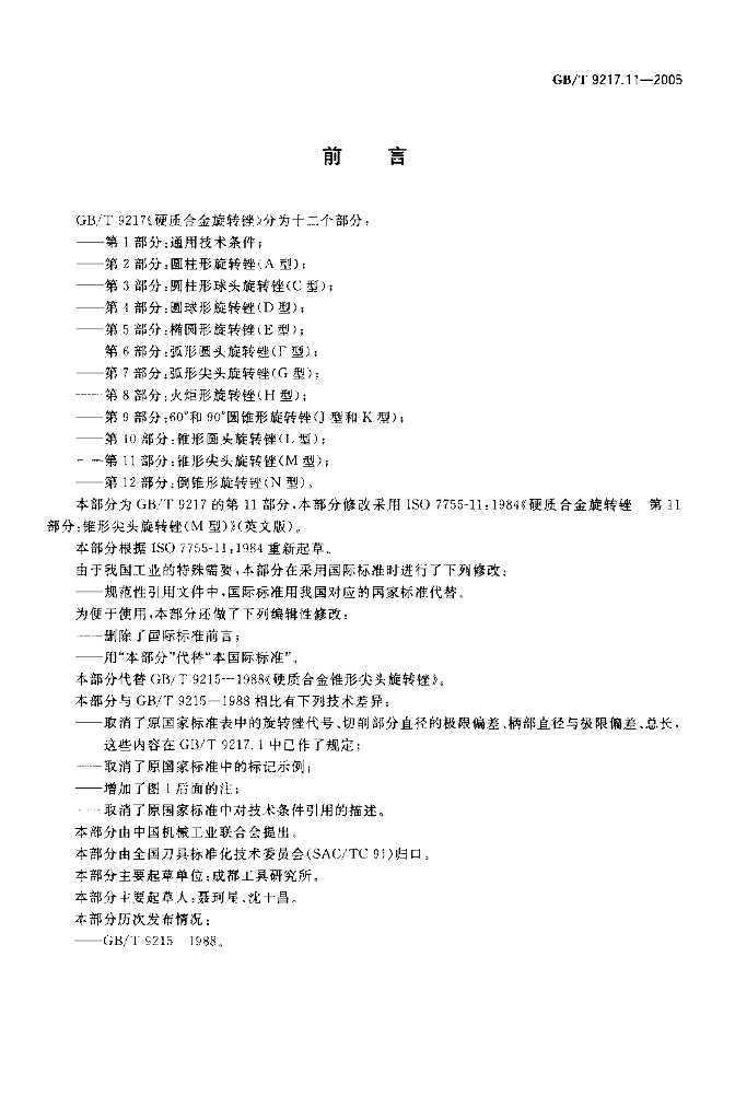 GB/T 9217.11-2005 标准预览