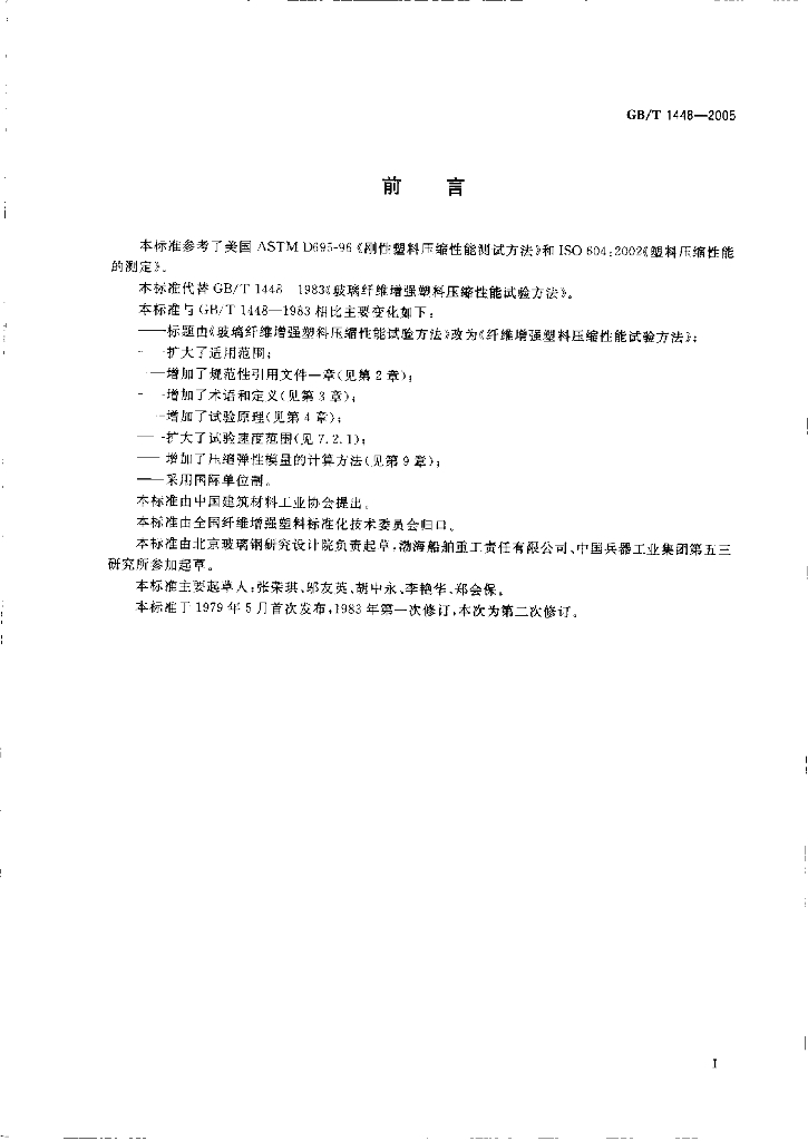 GB/T 1448-2005 标准预览