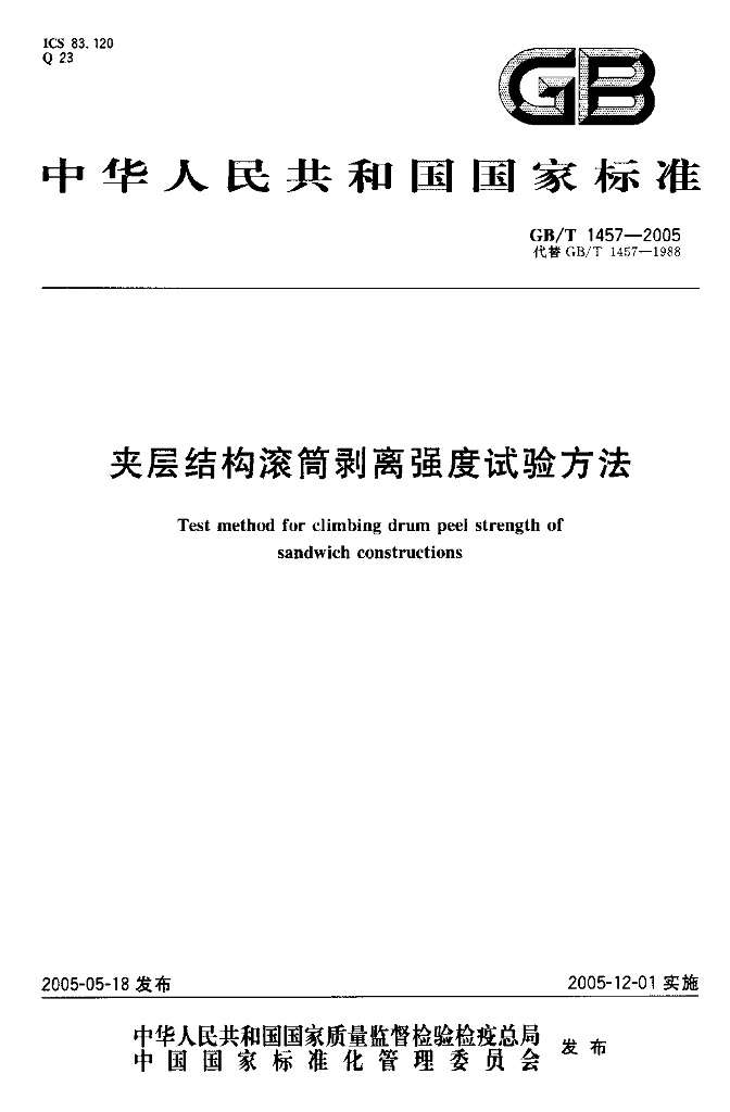 GB/T 1457-2005 标准预览