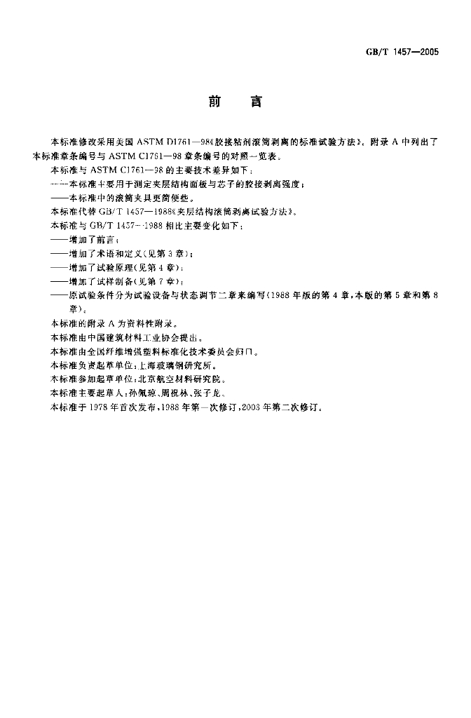 GB/T 1457-2005 标准预览