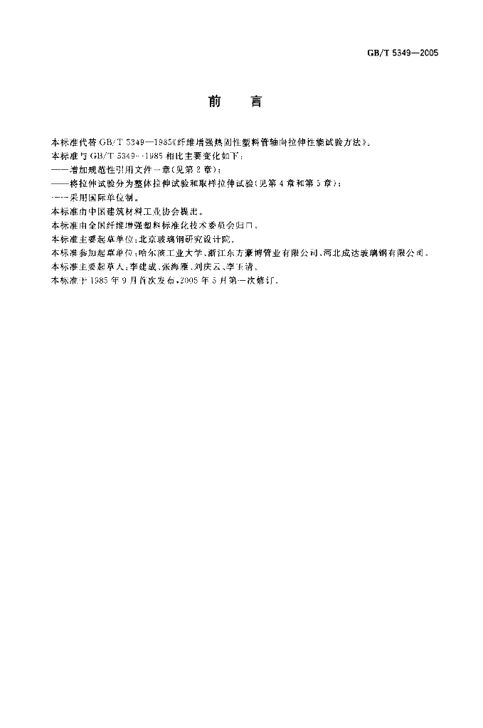 GB/T 5349-2005 标准预览