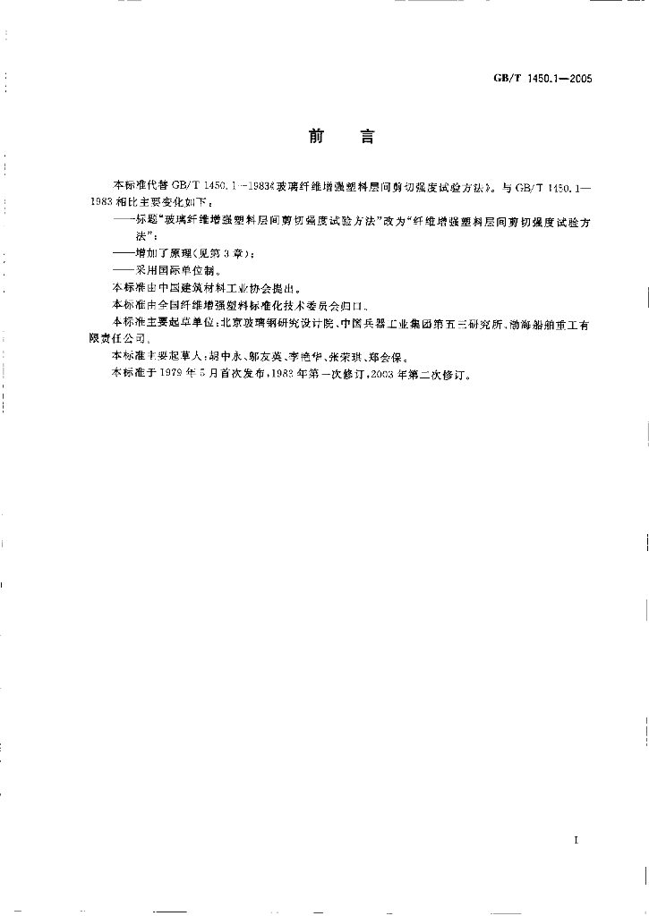 GB/T 1450.1-2005 标准预览