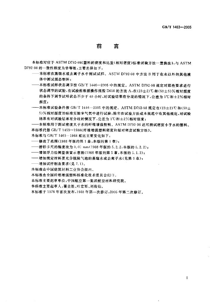 GB/T 1463-2005 标准预览