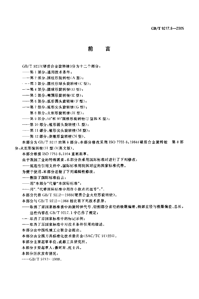 GB/T 9217.8-2005 标准预览