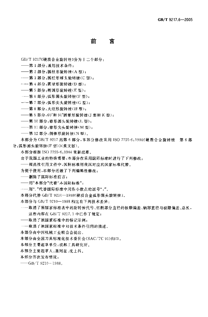 GB/T 9217.6-2005 标准预览
