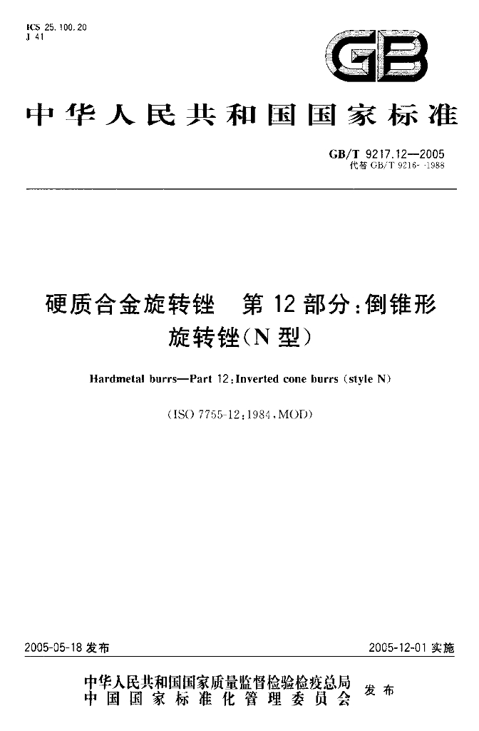 GB/T 9217.12-2005 标准预览