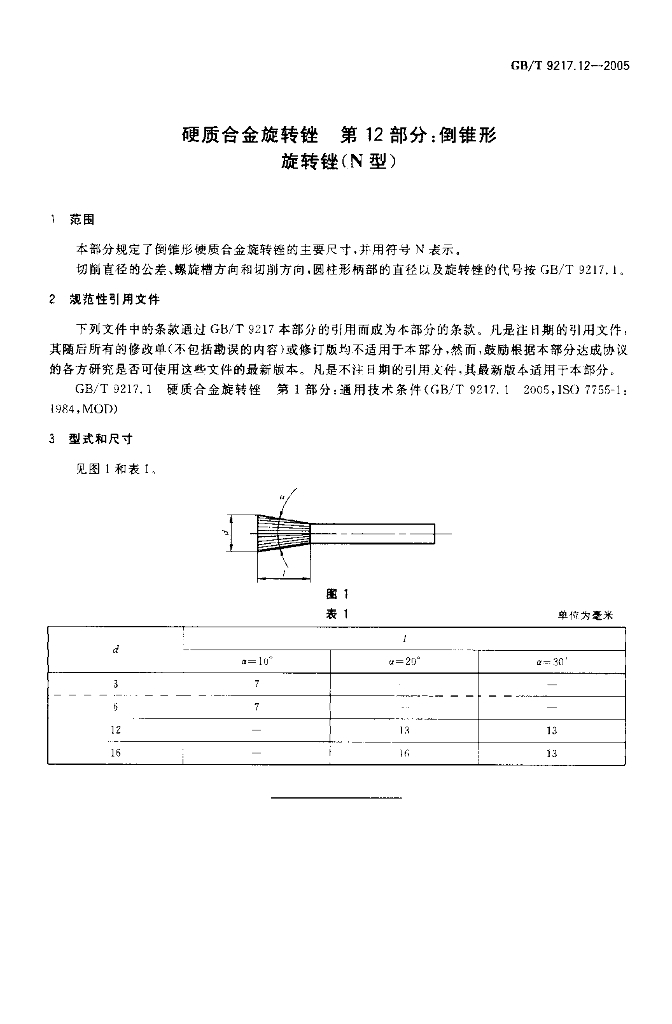 GB/T 9217.12-2005 标准预览