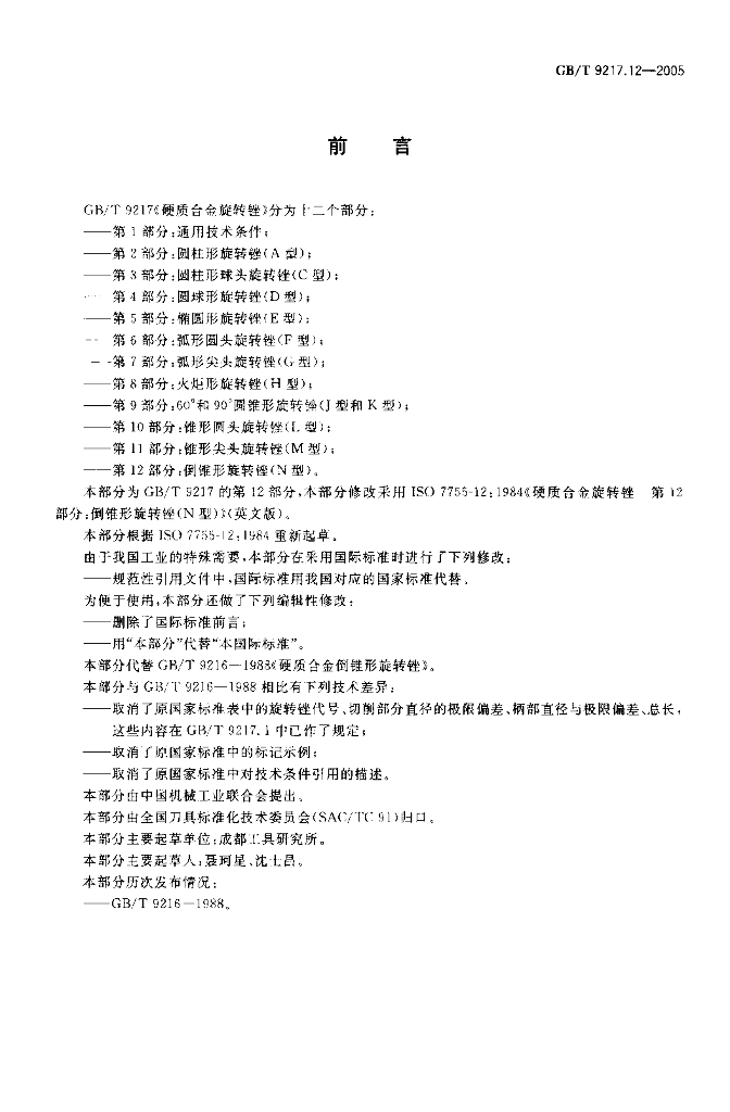 GB/T 9217.12-2005 标准预览