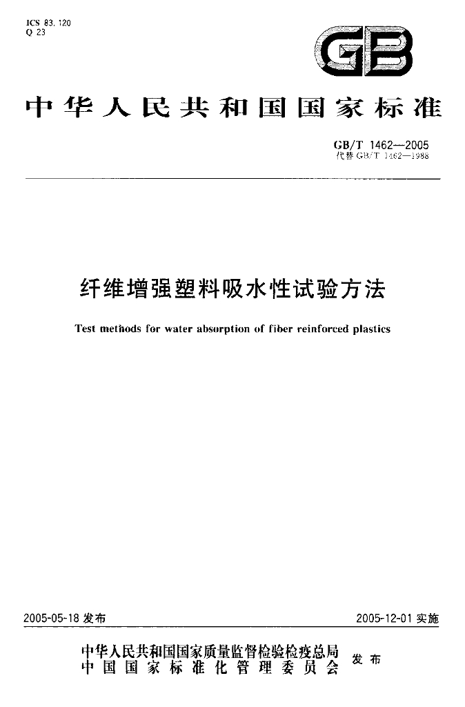GB/T 1462-2005 标准预览