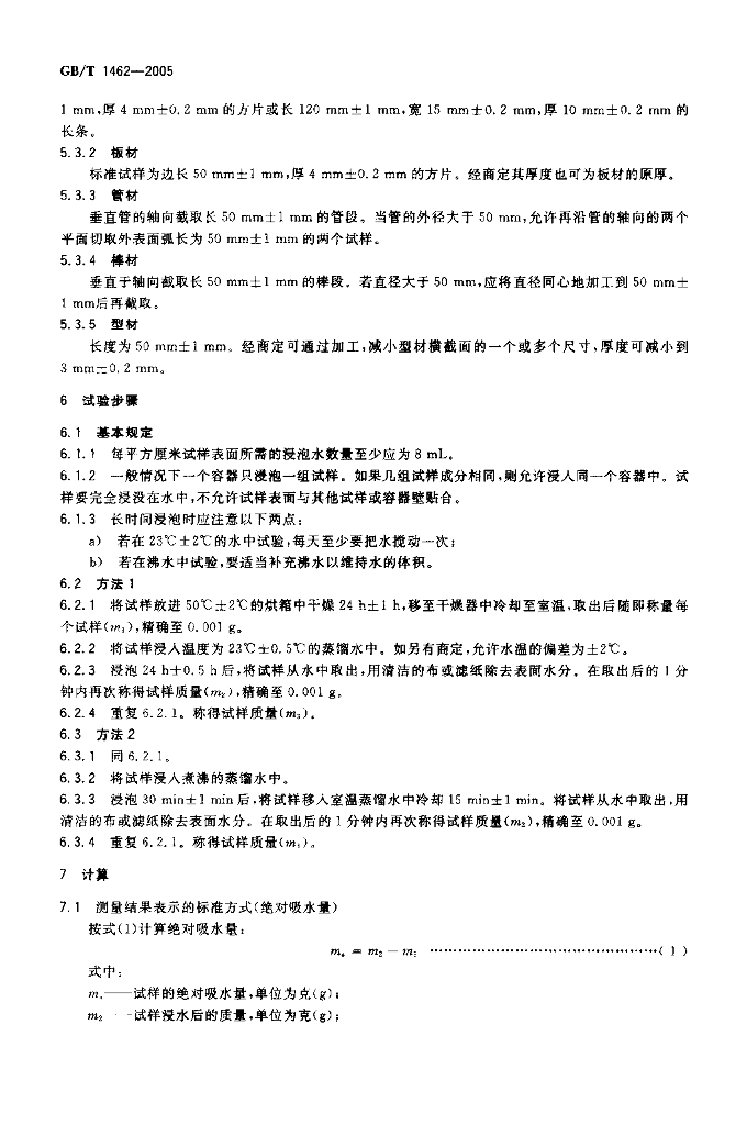 GB/T 1462-2005 标准预览
