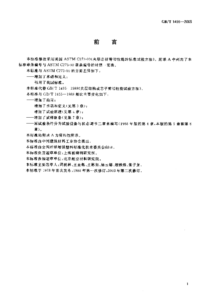 GB/T 1455-2005 标准预览
