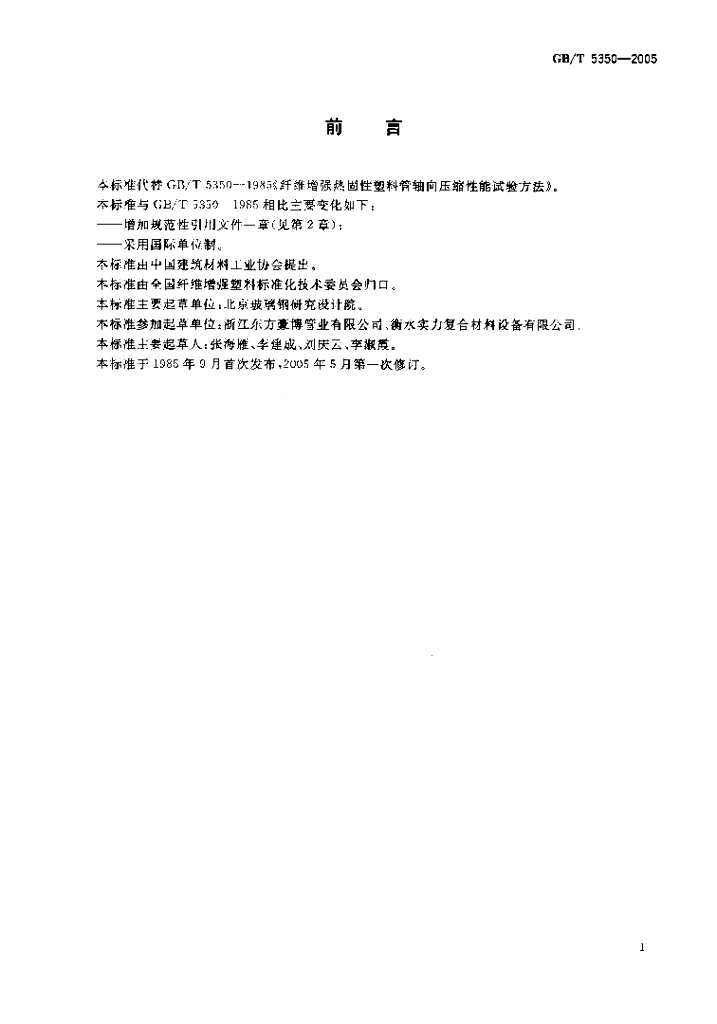 GB/T 5350-2005 标准预览