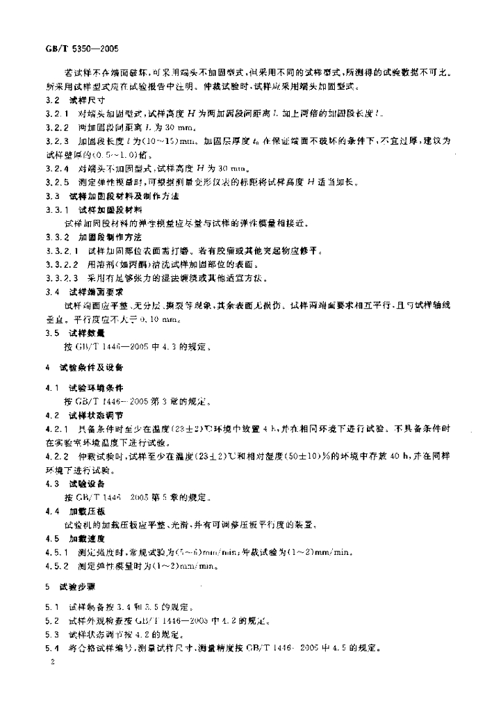 GB/T 5350-2005 标准预览