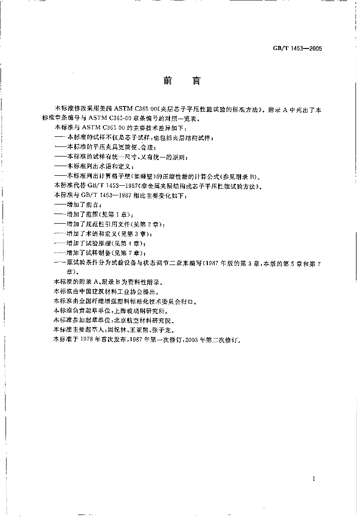 GB/T 1453-2005 标准预览