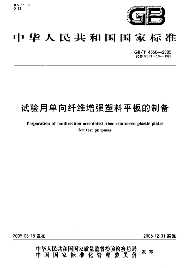 GB/T 4550-2005 标准预览