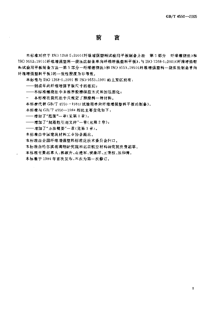 GB/T 4550-2005 标准预览