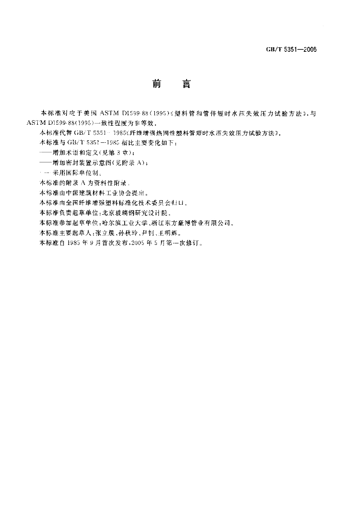 GB/T 5351-2005 标准预览