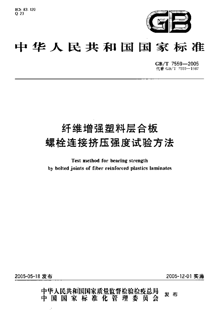 GB/T 7559-2005 标准预览