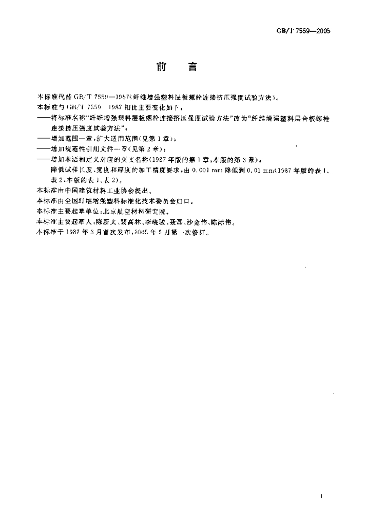 GB/T 7559-2005 标准预览