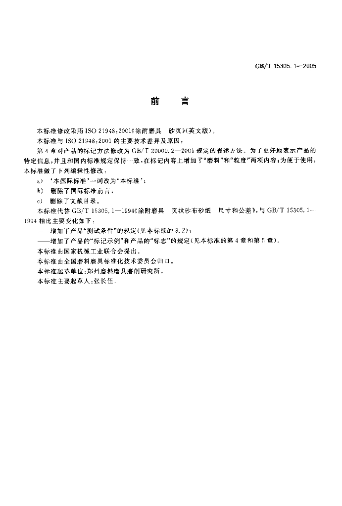 GB/T 15305.1-2005 标准预览