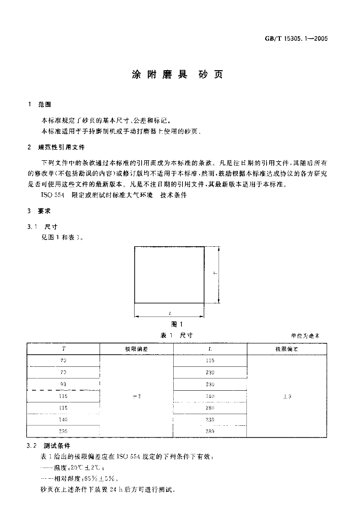GB/T 15305.1-2005 标准预览