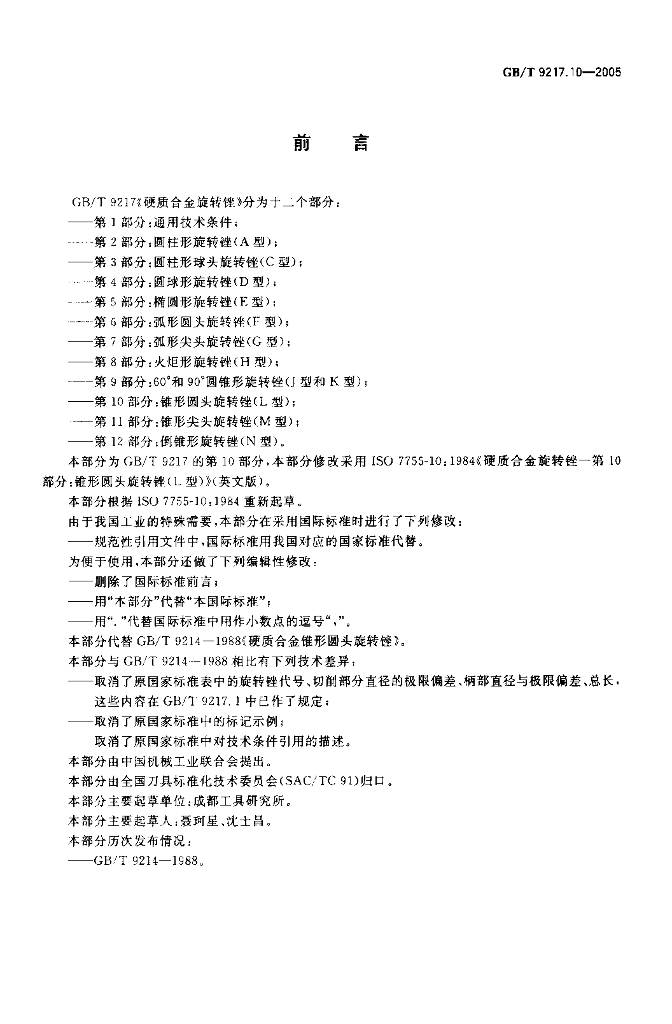 GB/T 9217.10-2005 标准预览