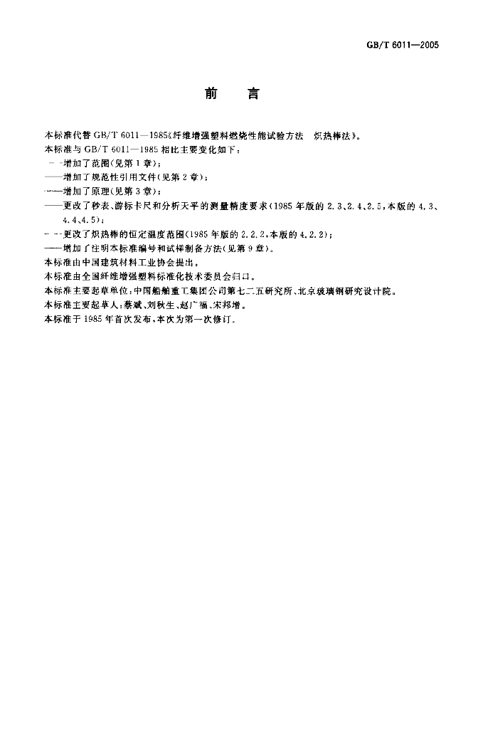 GB/T 6011-2005 标准预览