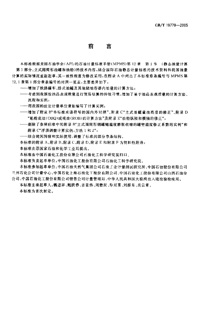 GB/T 19779-2005 标准预览