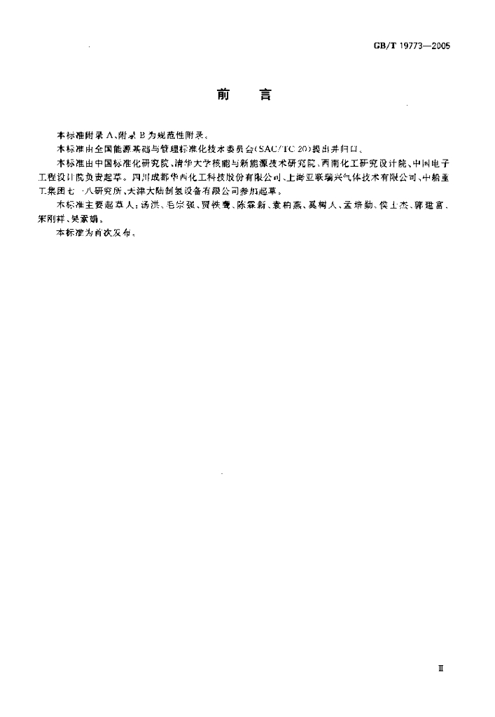 GB/T 19773-2005 标准预览