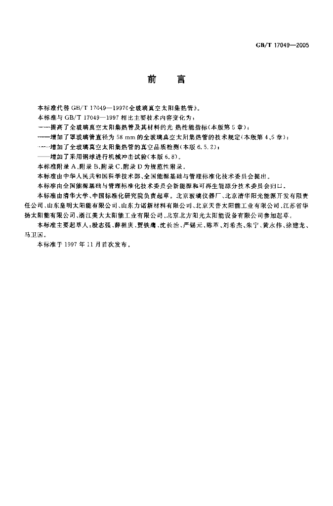 GB/T 17049-2005 标准预览