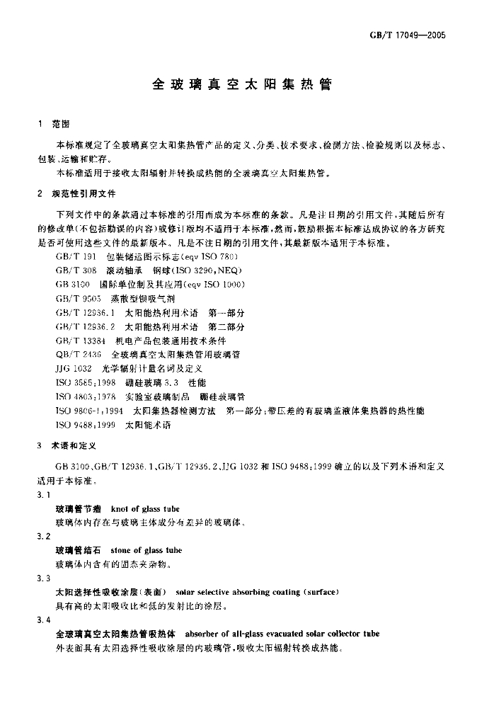 GB/T 17049-2005 标准预览