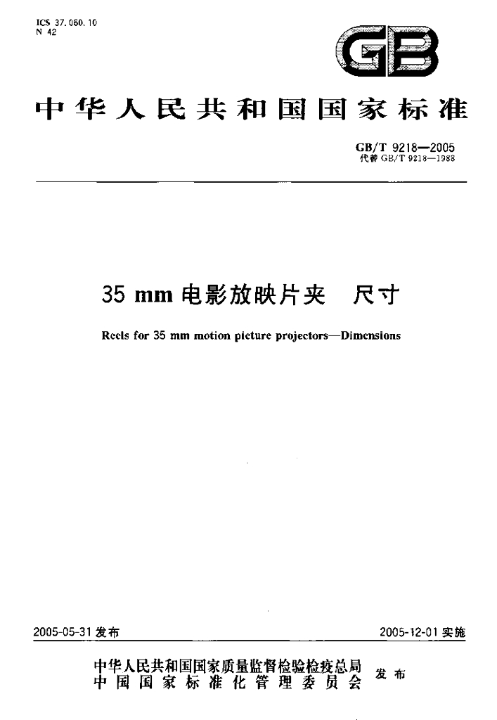 GB/T 9218-2005 标准预览