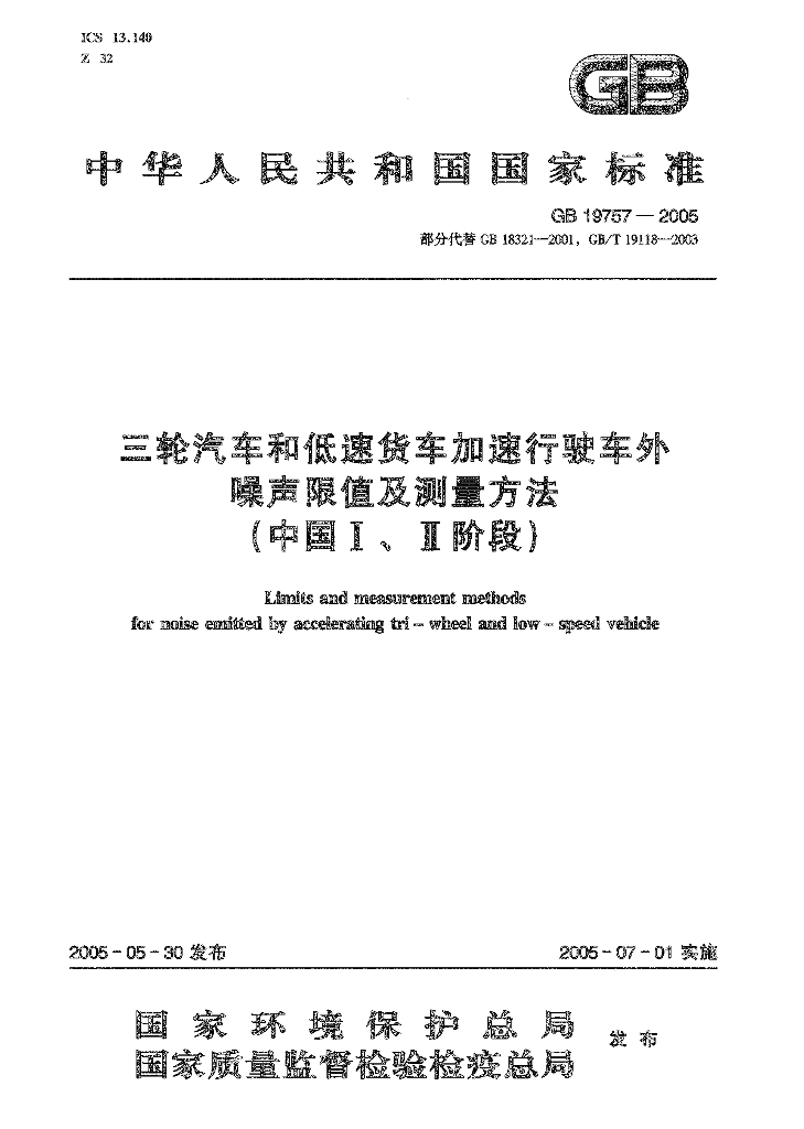 GB 19757-2005 标准预览